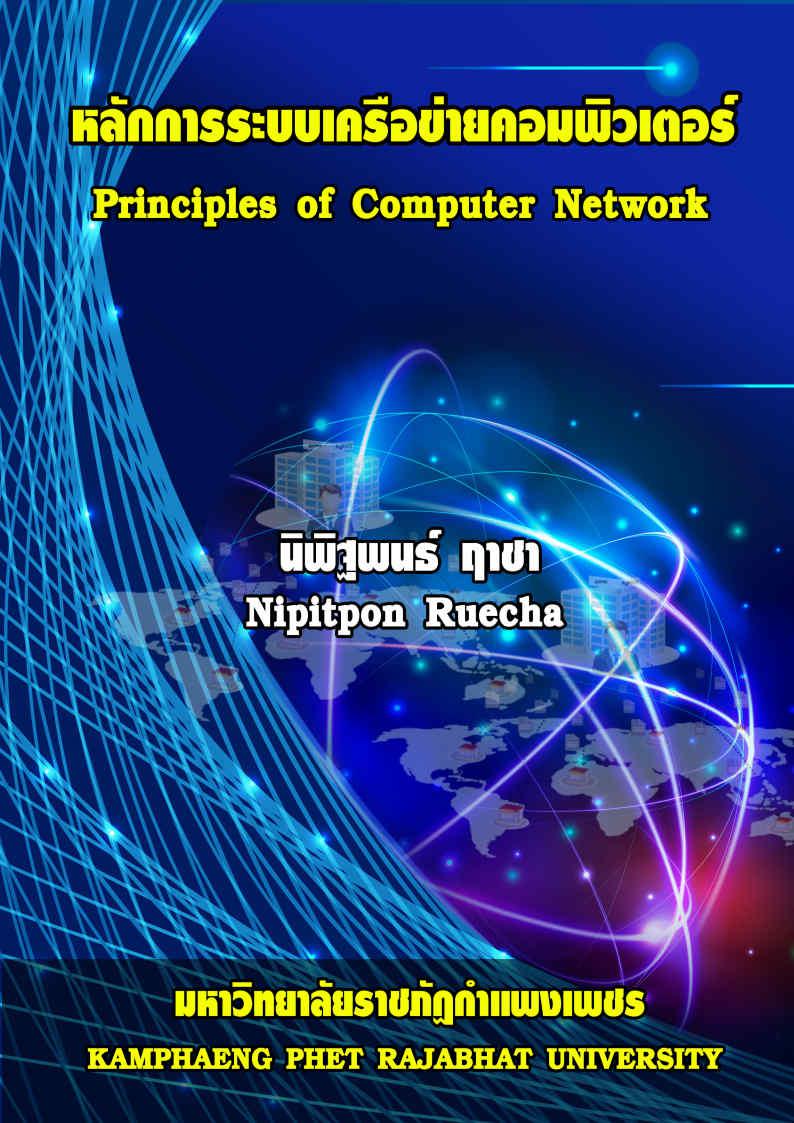 หนังสือ : หลักการระบบเครือข่ายคอมพิวเตอร์ โดย : อาจารย์ นิพิฐพนธ์ ฤาชา