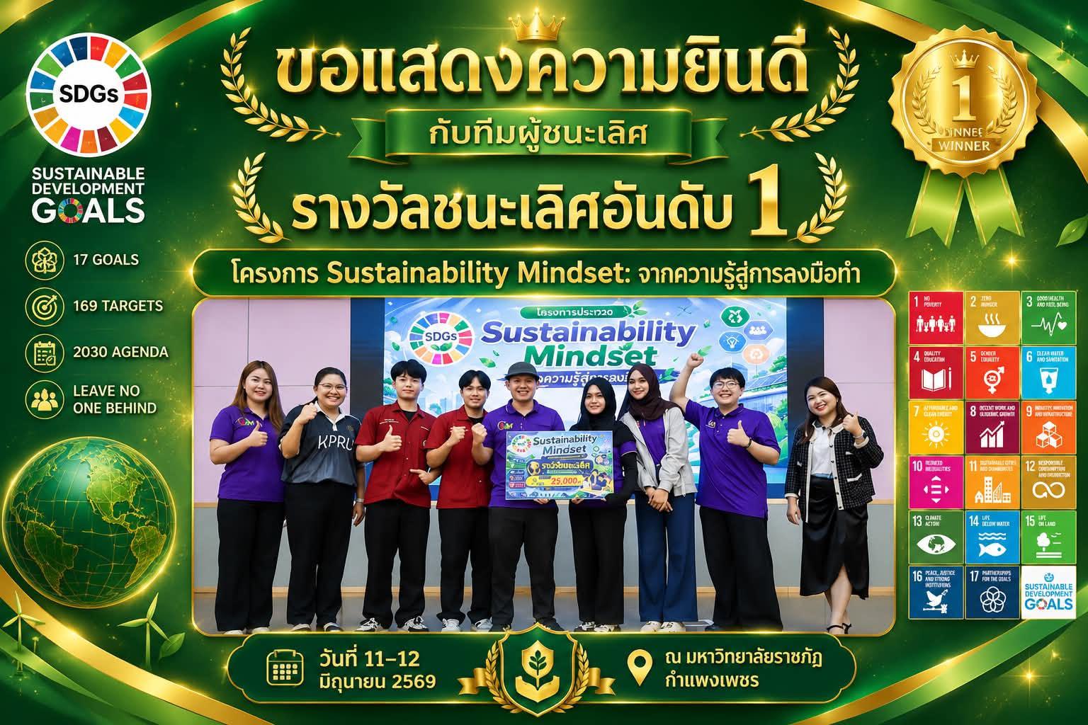 มหาวิทยาลัยราชภัฏกำแพงเพชร แม่สอด ขอแสดงความยินดีกับนักศึกษาชนะเลิศอันดับ 1 Pitching Idea