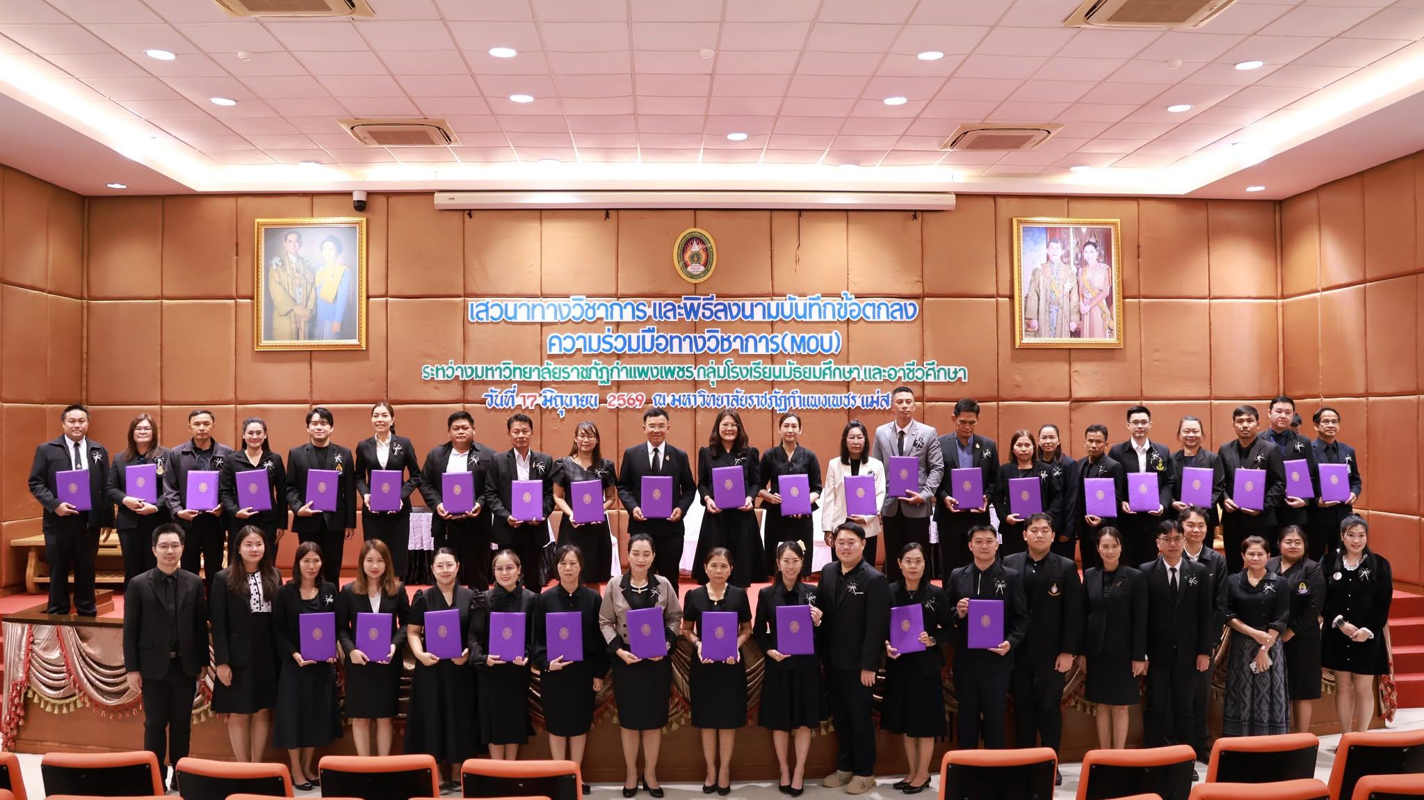 กิจกรรมเสวนาทางวิชาการ และพิธีลงนามบันทึกข้อตกลงความร่วมมือทางวิชาการ (MOU) ระหว่างมหาวิทยาลัยราชภัฏกำแพงเพชร กลุ่มโรงเรียนมัธยมศึกษาและอาชีวศึกษา