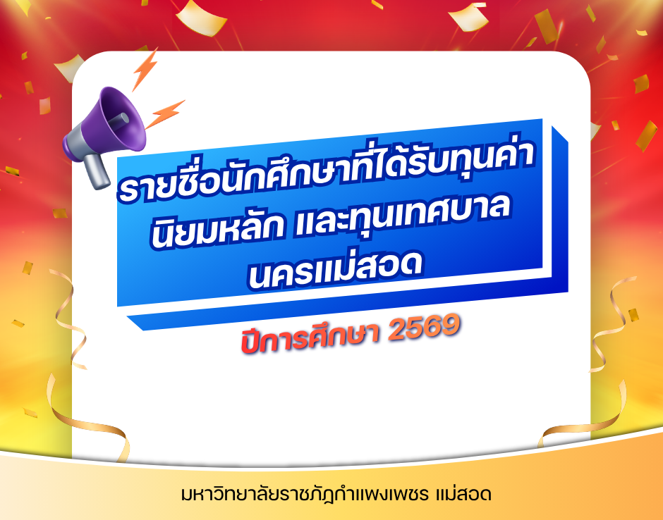 ประกาศรายชื่อนักศึกษาที่ได้รับทุนค่านิยมหลัก และทุนเทศบาลนครแม่สอด ปีการศึกษา 2569