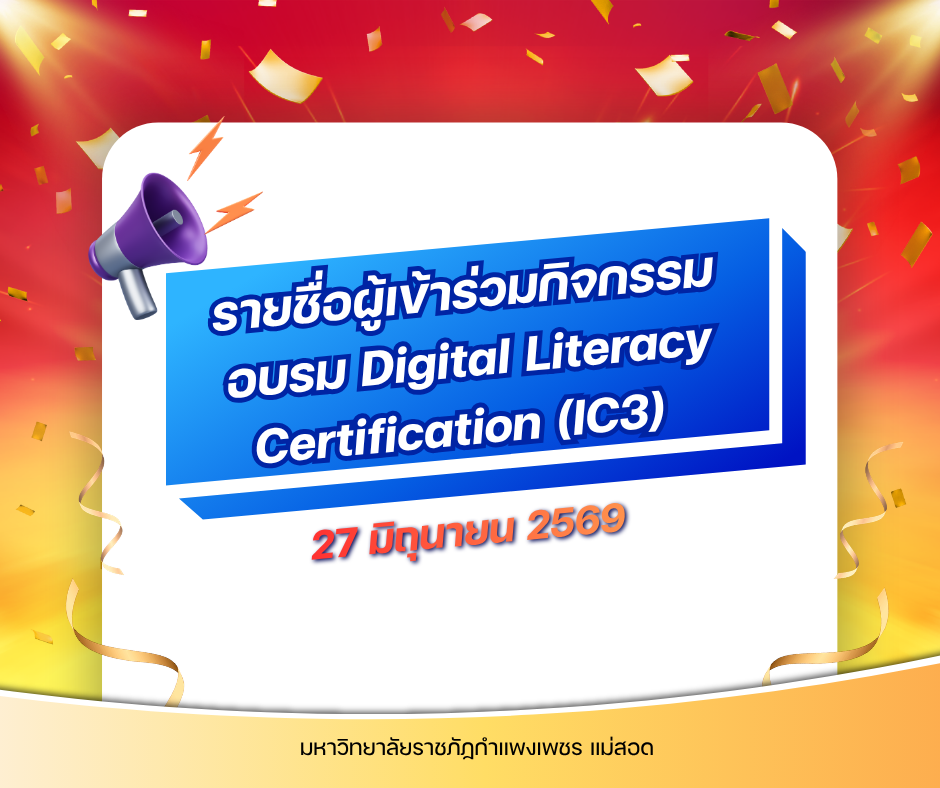 รายชื่อผู้เข้าร่วมกิจกรรมอบรม เชิงปฏิบัติการการพัฒนาทักษะความรู้ และความสามารถด้านการใช้เทคโนโลยีดิจิทัล (IC3)