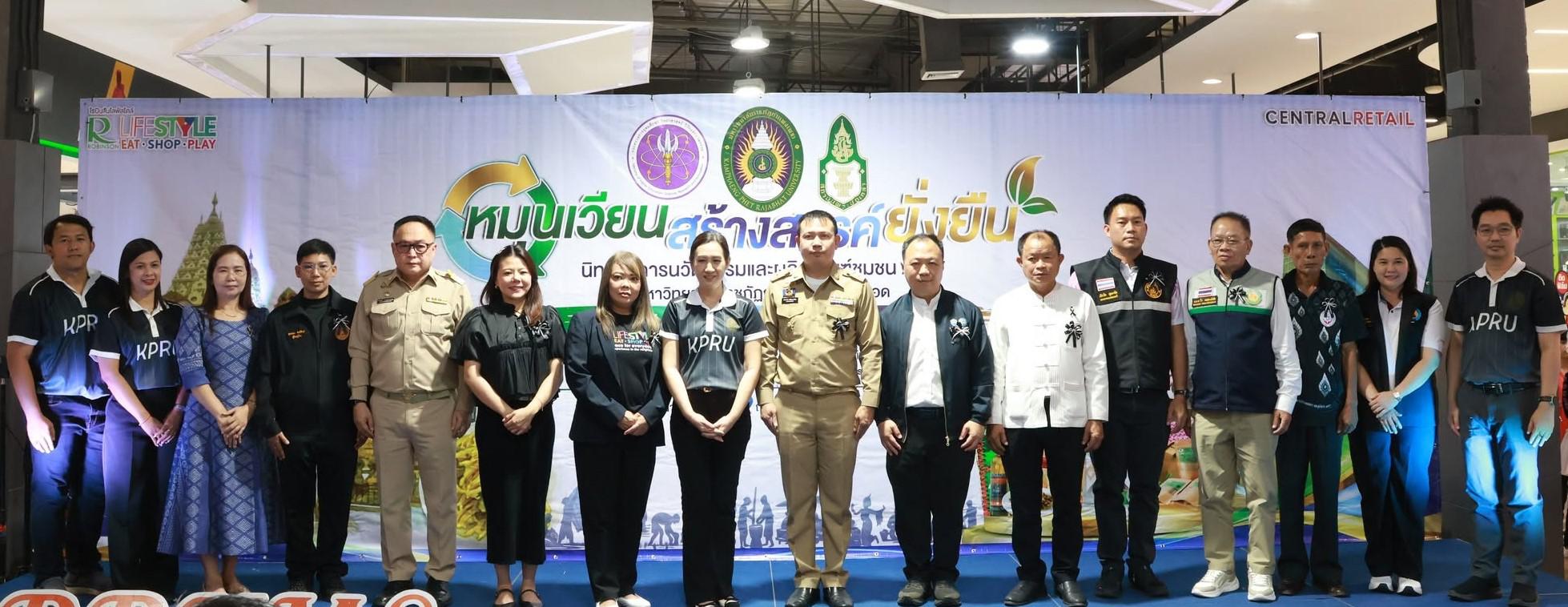 มหาวิทยาลัยราชภัฏกำแพงเพชร แม่สอด จัดนิทรรศการนวัตกรรมและผลิตภัณฑ์ชุมชน 2026 "หมุนเวียน สร้างสรรค์ ยั่งยืน" ส่งเสริมเศรษฐกิจฐานรากและการพัฒนาชุมชนอย่างยั่งยืน