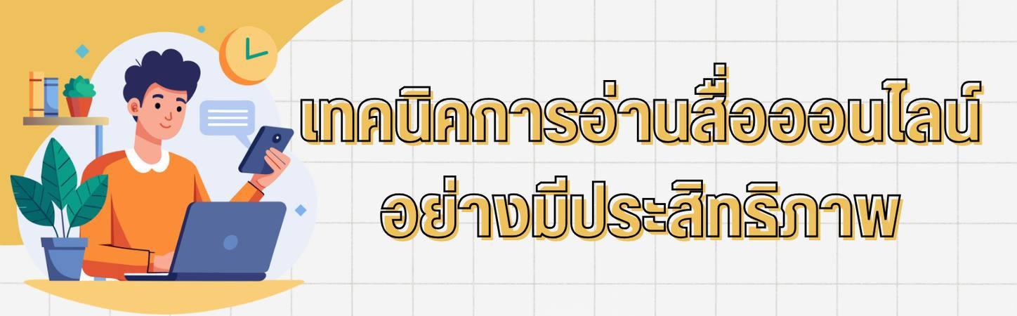 เทคนิคการอ่านสื่อออนไลน์อย่างมีประสิทธิภาพ