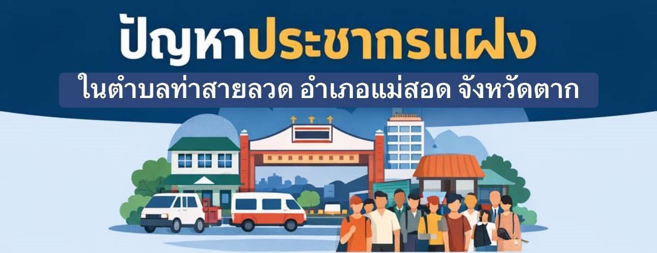 สรุปปัญหาและแนวทางแก้ไขจากภาคประชาชน ในพื้นที่ตำบลท่าสายลวด อำเภอแม่สอด จังหวัดตาก