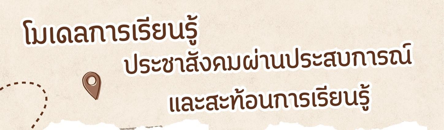 โมเดลการเรียนรู้ประชาสังคมผ่านประสบการณ์และสะท้อนการเรียนรู้
