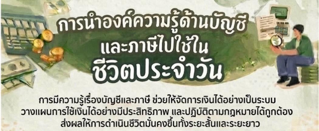 การนำความรู้ด้านบัญชีและภาษีไปใช้ในชีวิตประจำวัน