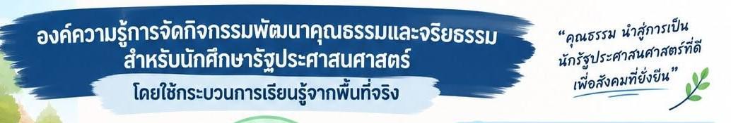 องค์ความรู้การจัดกิจกรรมพัฒนาคุณธรรมและจริยธรรมสำหรับนักรัฐประศาสนศาสตร์ โดยใช้กระบวนการเรียนรู้จากพื้นที่จริง