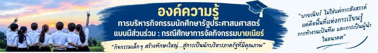 องค์ความรู้การบริหารกิจกรรมนักศึกษารัฐประศาสนศาสตร์แบบมีส่วนร่วม กรณีศึกษาการจัดกิจกรรมบายเนียร์