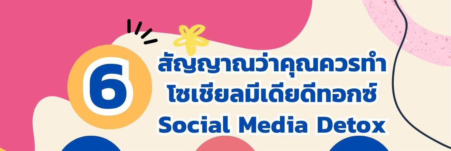 6 สัญญาณว่าคุณควรทำโซเชียลมีเดียดีทอกซ์ - Social Media Detox