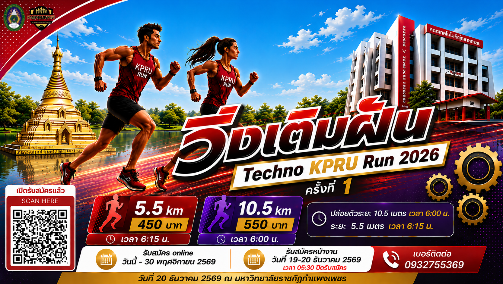 วิ่งเติมฝัน Techno KPRU Run 2026