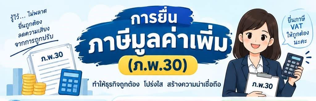 การยื่นภาษีมูลค่าเพิ่ม (ภ.พ.30)