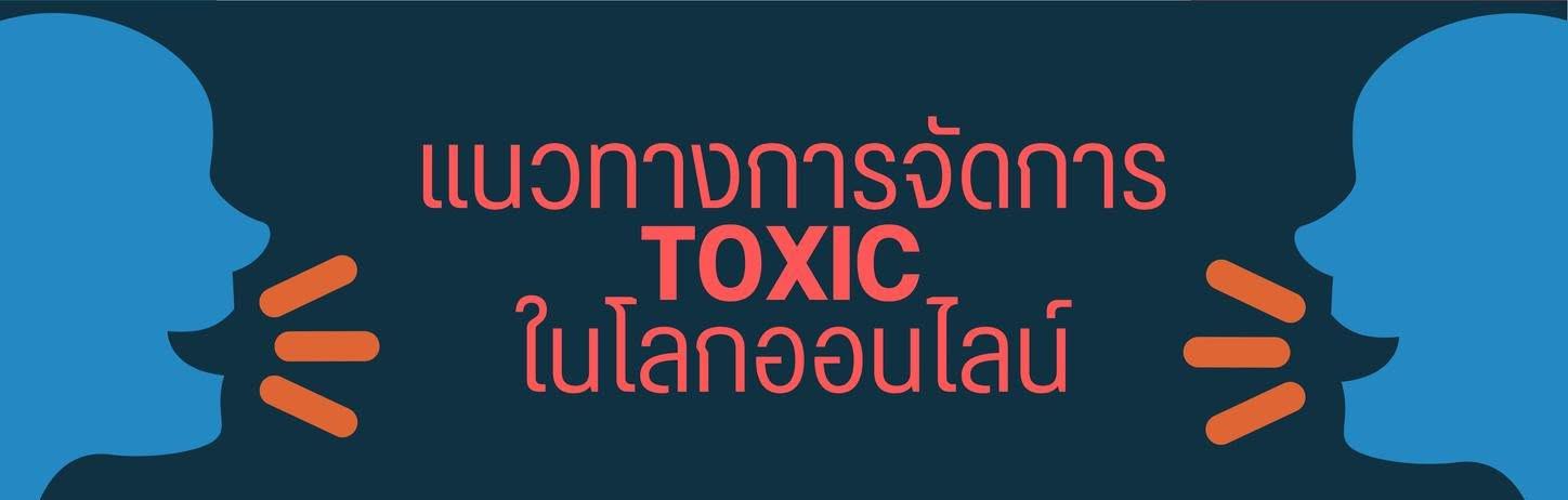 แนวทางการจัดการ TOXIC ในโลกออนไลน์
