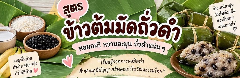 ขนมไทย สร้างคุณค่า สร้างมูลค่า สร้างกำไร : การทำขนมข้าวต้มมัดสร้างรายได้