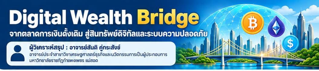 การลงทุนในสินทรัพย์ดิจิทัล หุ้นกู้ และกองทุนรวม