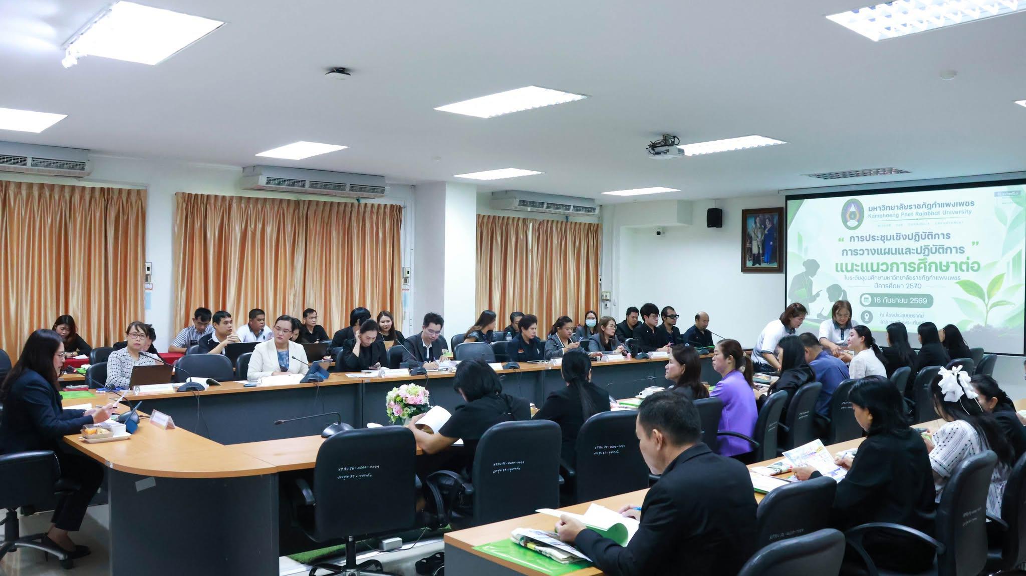 การประชุมเชิงปฏิบัติการ การวางแผนและปฏิบัติการแนะแนวการศึกษาต่อในระดับอุดมศึกษา มหาวิทยาลัยราชภัฏกำแพงเพชร ประจำปีการศึกษา 2570