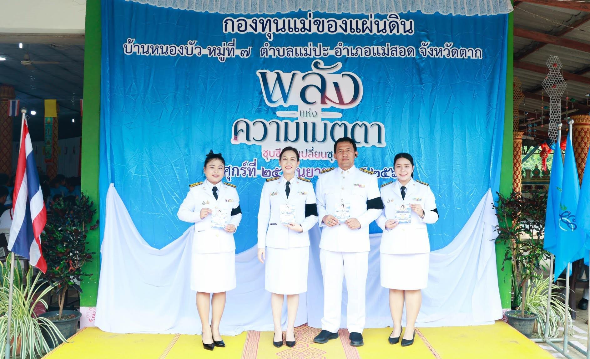มหาวิทยาลัยราชภัฏกำแพงเพชร แม่สอด ร่วมพิธีอัญเชิญเงินขวัญถุงพระราชทาน ทอดผ้าป่ามหากุศล แลกเงินขวัญถุง และกิจกรรมขับเคลื่อนหมู่บ้านกองทุนแม่ของแผ่นดินบ้านหนองบัว ประจำปี 2569