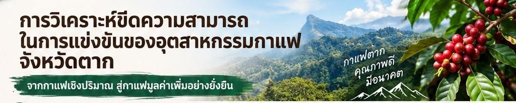 การวิเคราะห์ขีดความสามารถในการแข่งขันของอุตสาหกรรมกาแฟจังหวัดตาก