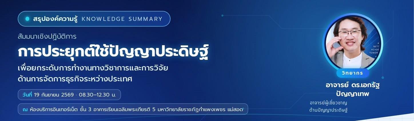 การประยุกต์ใช้ปัญญาประดิษฐ์ เพื่อยกระดับการทำงานทางวิชาการและการวิจัย