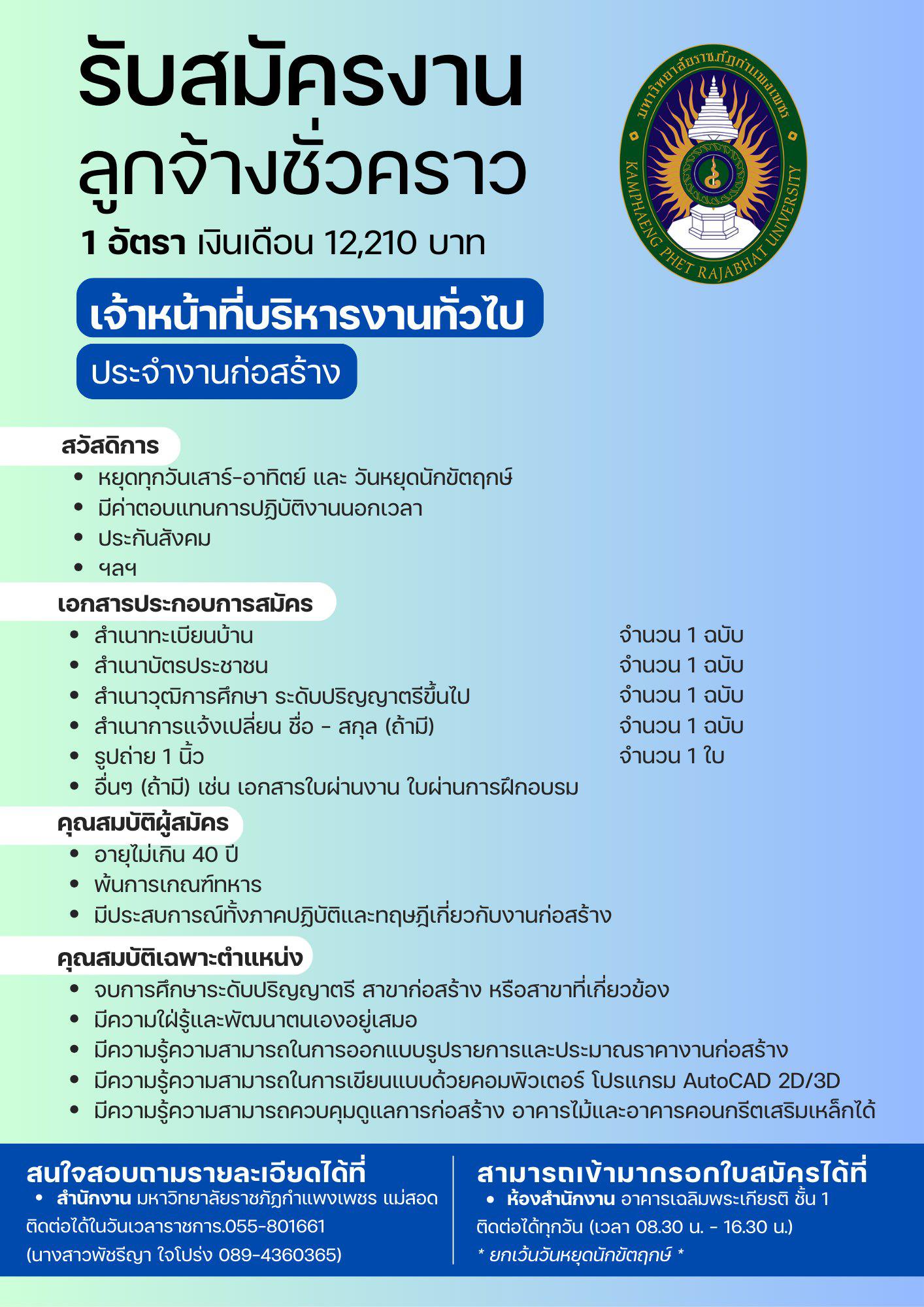 รับสมัครลูกจ้างชั่วคราว 1 อัตรา