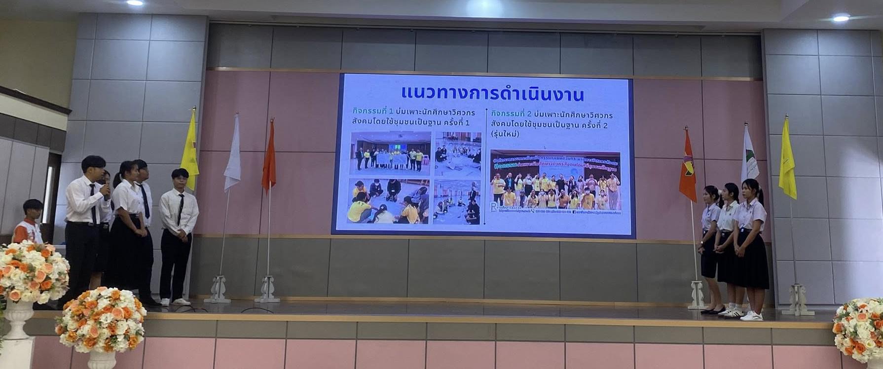 นักศึกษาวิศวกรสังคม มรภ.กพ.แม่สอด นำเสนอผลการดำเนินกิจกรรมวิศวกรสังคม