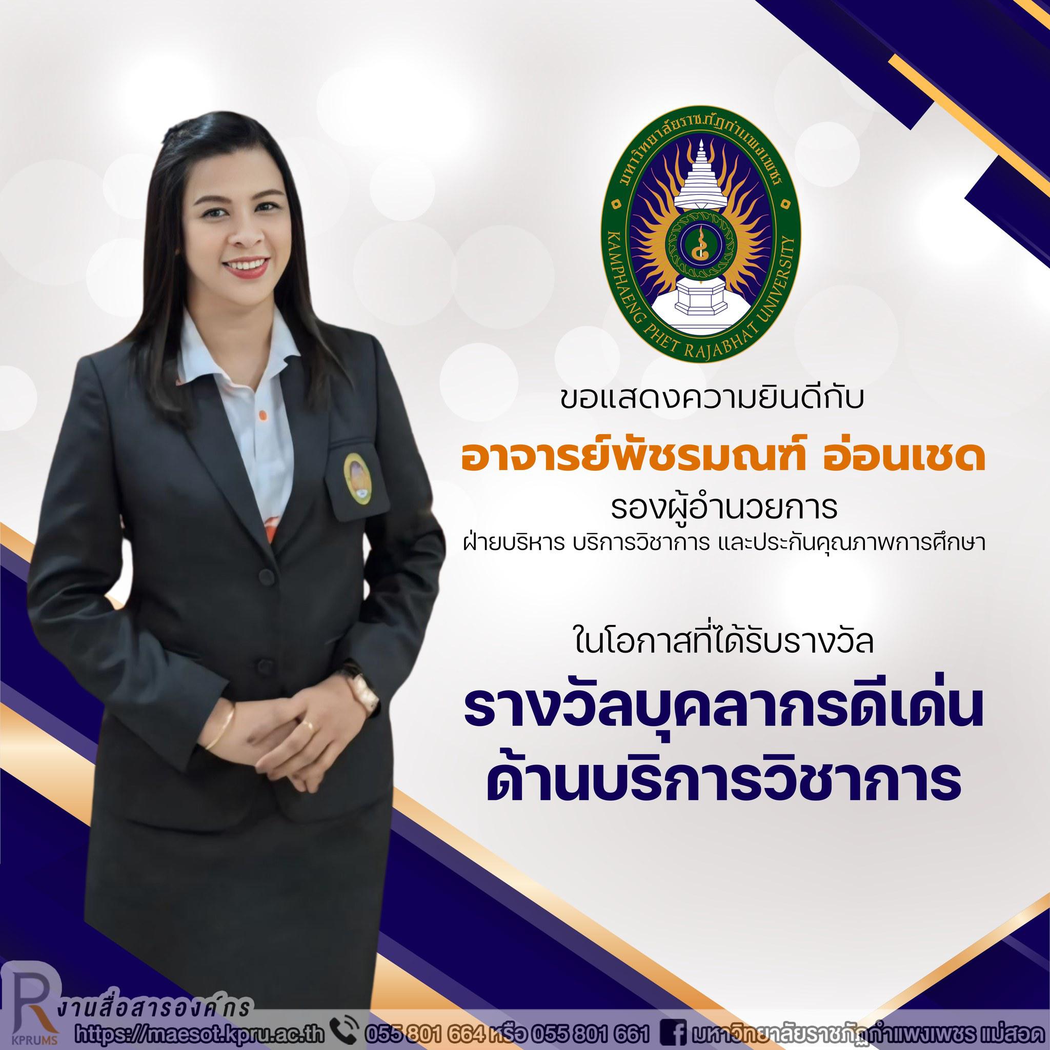 ขอแสดงความยินดีกับคณาจารย์ ที่ได้รับรางวัลด้านบริการวิชาการ
