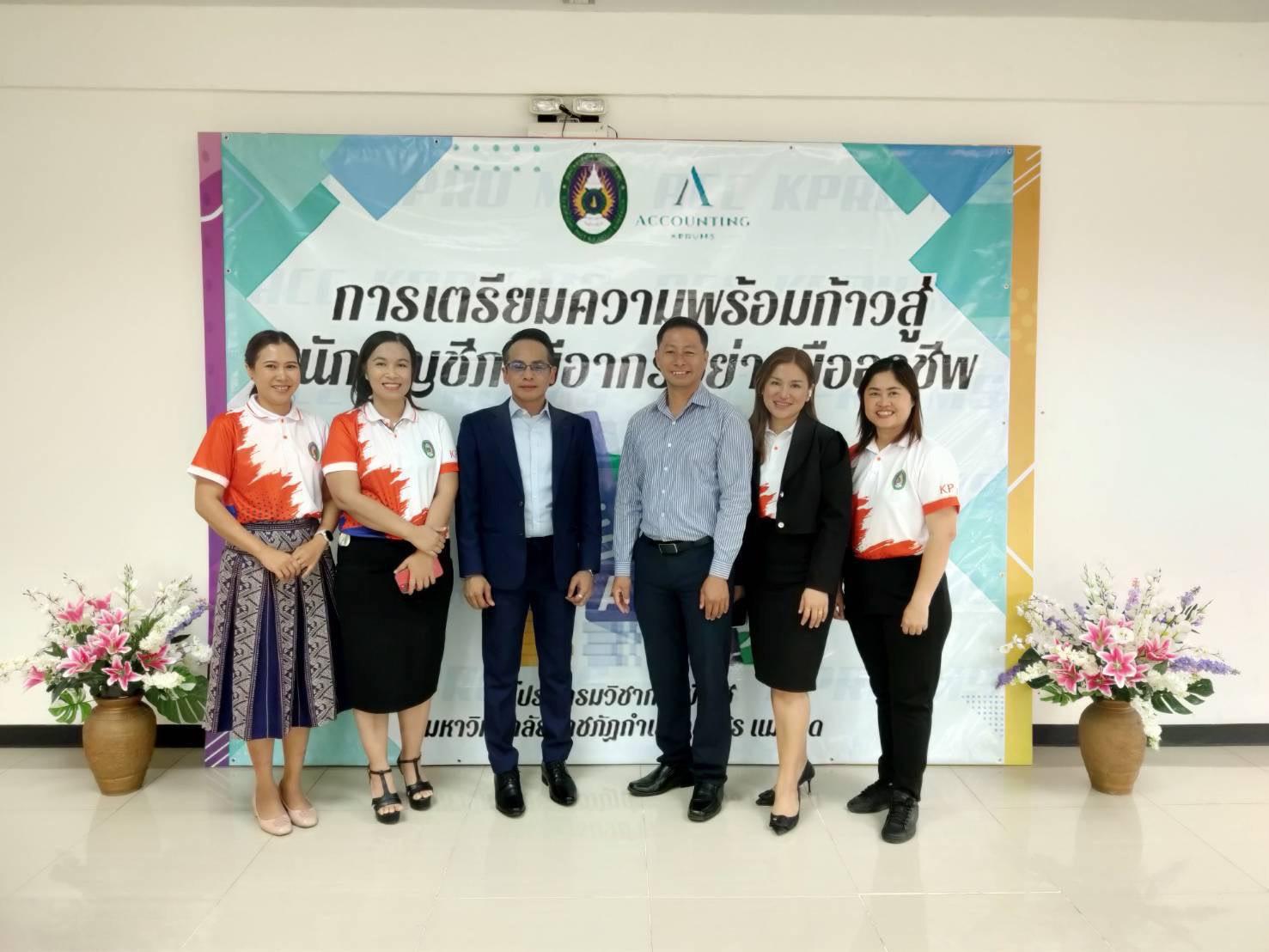 กิจกรรม “การเตรียมความพร้อมก้าวสู่นักบัญชีภาษีอากรอย่างมืออาชีพ”