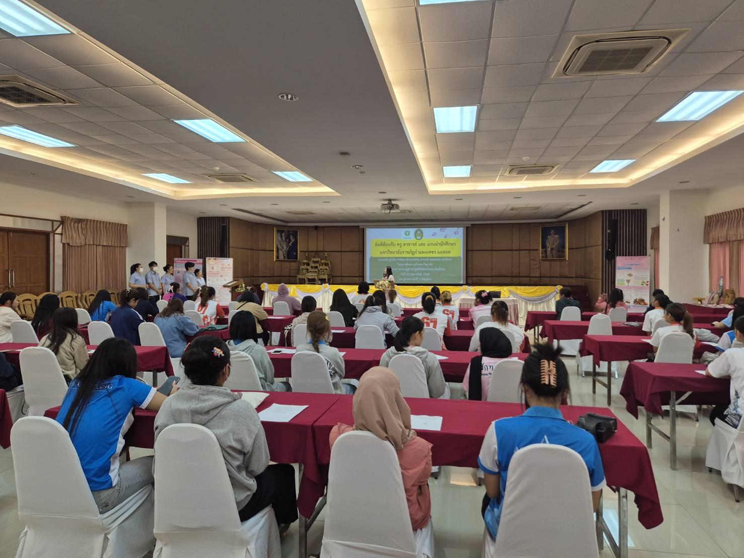 งานฝ่ายพยาบาล มหาวิทยาลัยราชภัฏกำแพงเพชร แม่สอด และศูนย์อนามัยที่ 2 พิษณุโลก ได้จัดกิจกรรมอบรมเชิงปฏิบัติการพัฒนาศักยภาพครู อาจารย์ และแกนนำนักศึกษาในสถานศึกษา ระดับมหาวิทยาลัยเพื่อสร้างความรอบรู้สู่การปฏิบัติให้ห่างไกลมะเร็งเต้านม