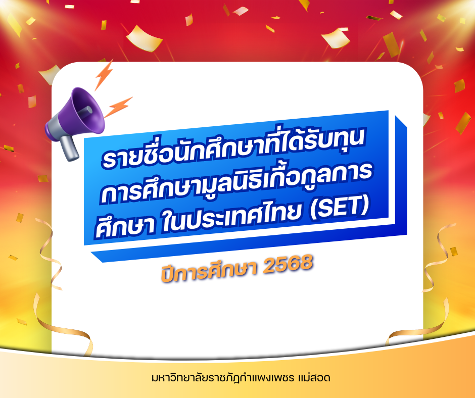 ประกาศรายชื่อนักศึกษาที่ได้รับทุนการศึกษามูลนิธิเพื่อเกื้อกูลการศึกษา ในประเทศไทย (SET) ปีการศึกษา 2568