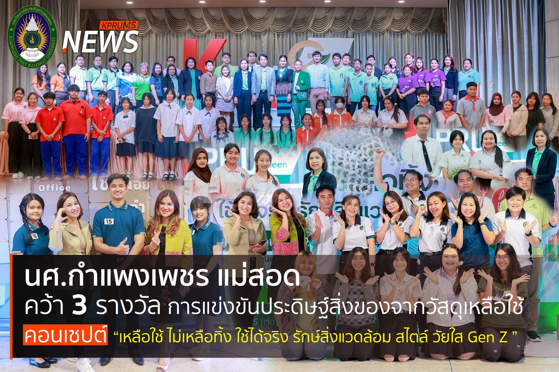 นักศึกษามหาวิทยาลัยราชภัฏกำแพงเพชร แม่สอด คว้า 3 รางวัล การแข่งขันประดิษฐ์สิ่งของจากวัสดุเหลือใช้