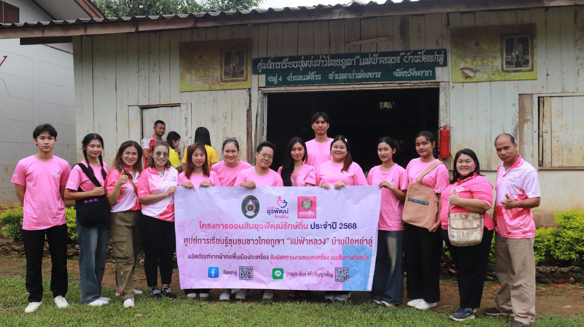 โครงการออมสินยุวพัฒน์รักษ์ถิ่น ลงพื้นที่เสริมศักยภาพชุมชนบ้านป้อหญ้าลู่  อำเภอท่าสองยาง