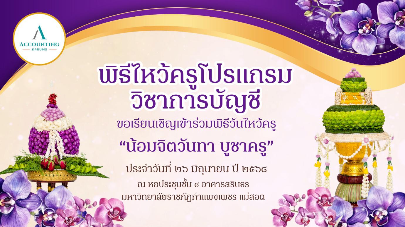 พิธีไหว้ครูโปรแกรมวิชาการบัญชี ปีการศึกษา 2568
