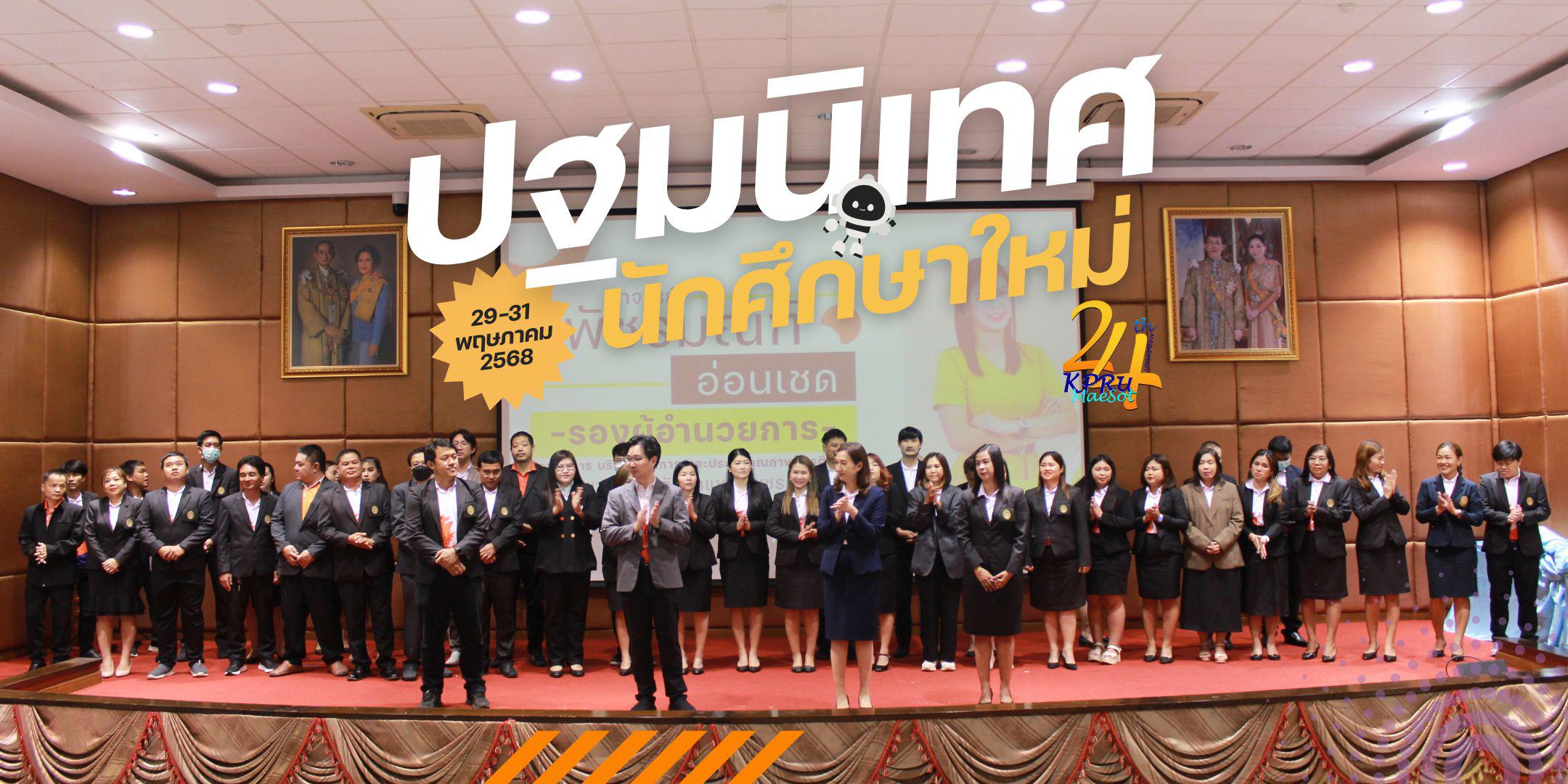 กิจกรรมปฐมนิเทศนักศึกษา ปีการศึกษา 2568