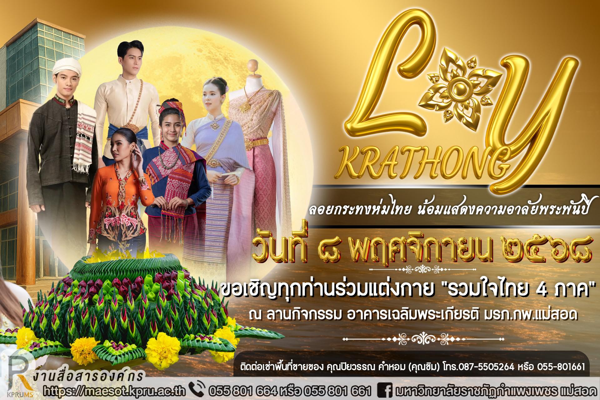 ลอยกระทงประเพณี 25 ปี มรภ.กพ.แม่สอด (รวมใจไทยสี่ภาค)