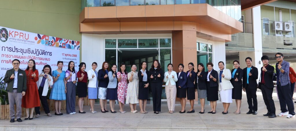 การประชุมเชิงปฏิบัติการ การวางแผนและปฏิบัติการแนะแนวการศึกษาต่อในระดับอุดมศึกษา ของมหาวิทยาลัยราชภัฏกำแพงเพชร ประจำปีการศึกษา 2569