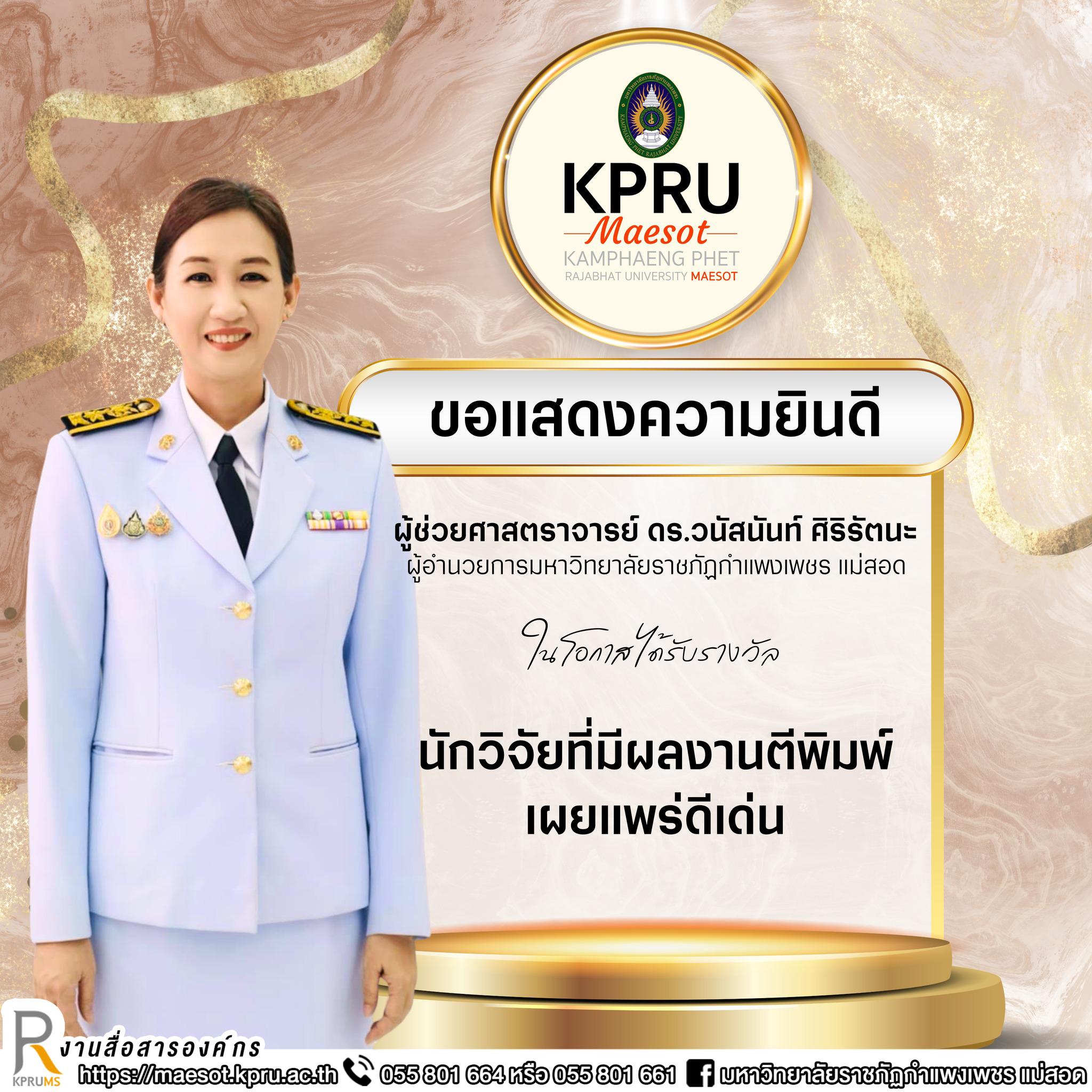 มหาวิทยาลัยราชภัฏกำแพงเพชร แม่สอด ขอแสดงความยินดีกับบุคลากรผู้ได้รับรางวัล"นักวิจัยดีเด่น" ปีการศึกษา 2567