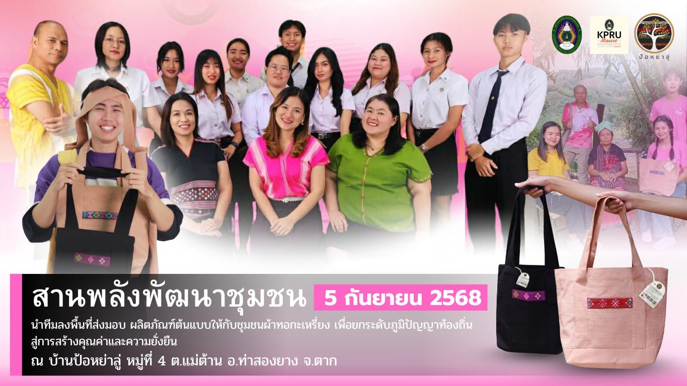 มหาวิทยาลัยราชภัฏกำแพงเพชร แม่สอด ส่งมอบผลิตภัณฑ์ต้นแบบกระเป๋าผ้าทอกะเหรี่ยง ให้กับหัวหน้าศูนย์การเรียนรู้ชาวไทยภูเขาป้อหย่าลู่ หมู่ที่ 4 ตำบลแม่ต้าน อำเภอท่าสองยาง จังหวัดตาก