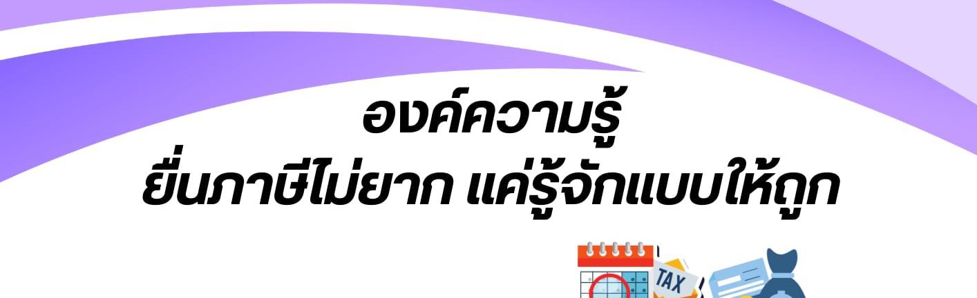 องค์ความรู้ หัวข้อเรื่อง ยื่นภาษีไม่ยาก แค่รู้จักแบบให้ถูก