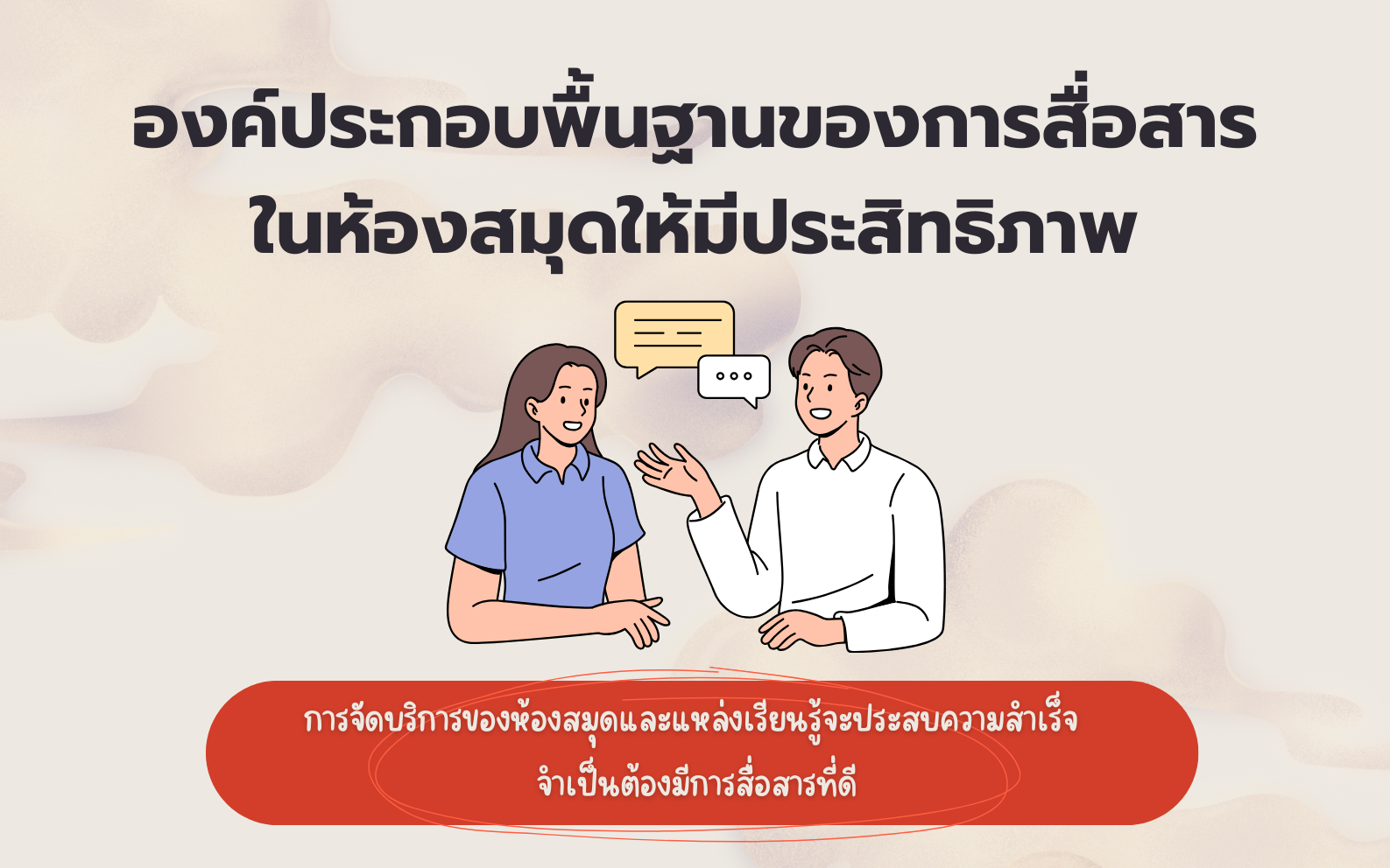 องค์ความรู้ เรื่อง องค์ประกอบพื้นฐานของการสื่อสารในห้องสมุดให้มีประสิทธิภาพ