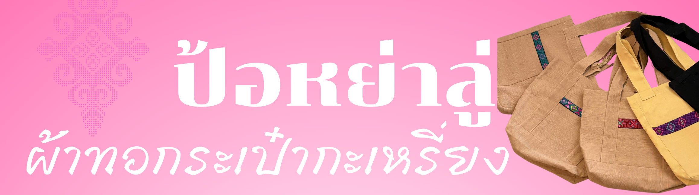 เผยแพร่องค์ความรู้การพัฒนาผ้าทอกะเหรี่ยงสู่ผลิตภัณฑ์กระเป๋าผ้าทอกะเหรี่ยงบ้านป้อหย่าลู่