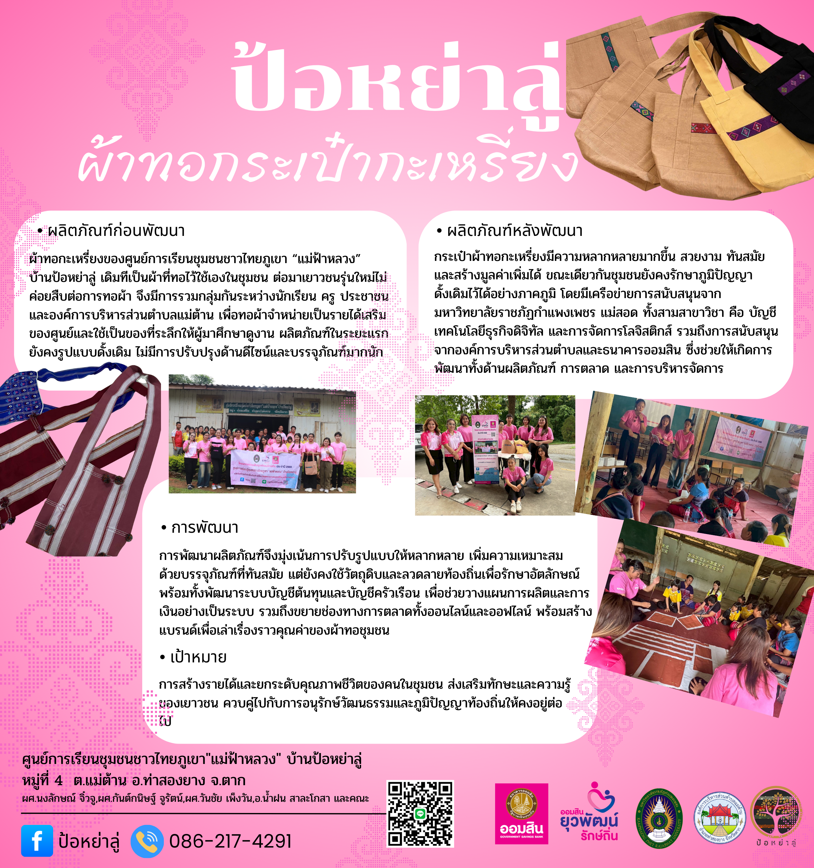 เผยแพร่องค์ความรู้การพัฒนาผ้าทอกะเหรี่ยงสู่ผลิตภัณฑ์กระเป๋าผ้าทอกะเหรี่ยงบ้านป้อหย่าลู่