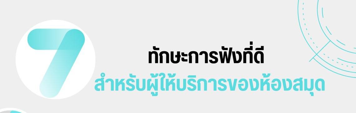 เผยแพร่องค์ความรู้ เรื่อง 7 ทักษะการฟังที่ดี สำหรับผู้ให้บริการของห้องสมุด