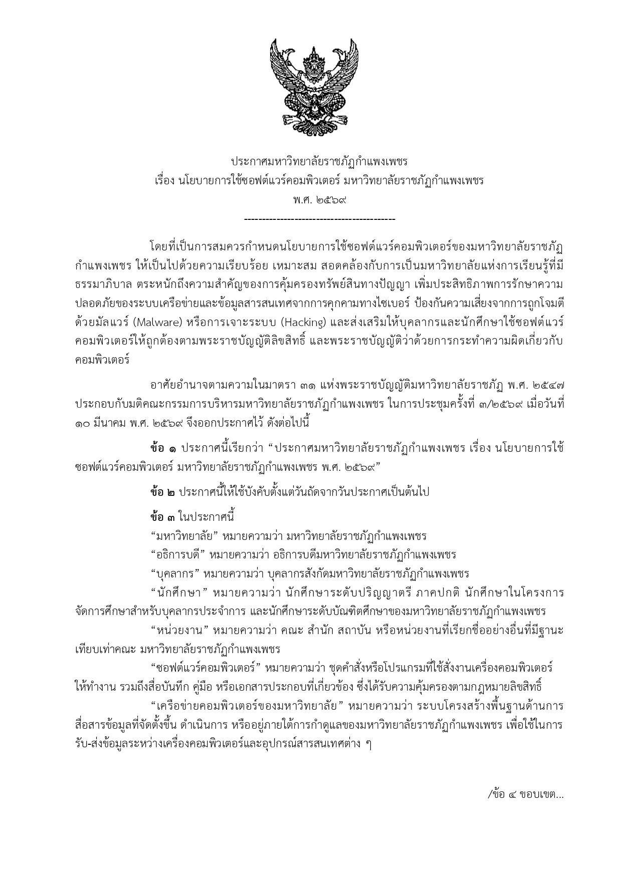 นโยบายการใช้ซอฟต์แวร์คอมพิวเตอร์ มหาวิทยาลัยราชภัฏกำแพงเพชร พ.ศ. 2569