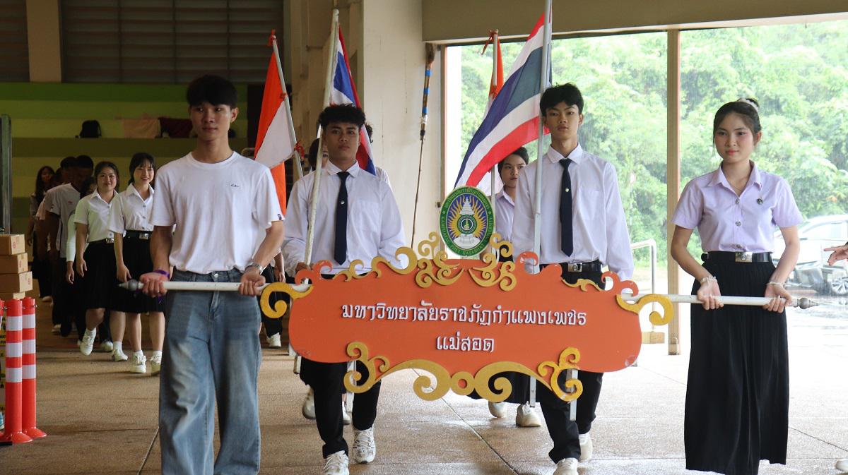 มรภ.กำแพงเพชร แม่สอด จัดกิจกรรมกีฬาเฟรชชี่  ประจำปี 2568