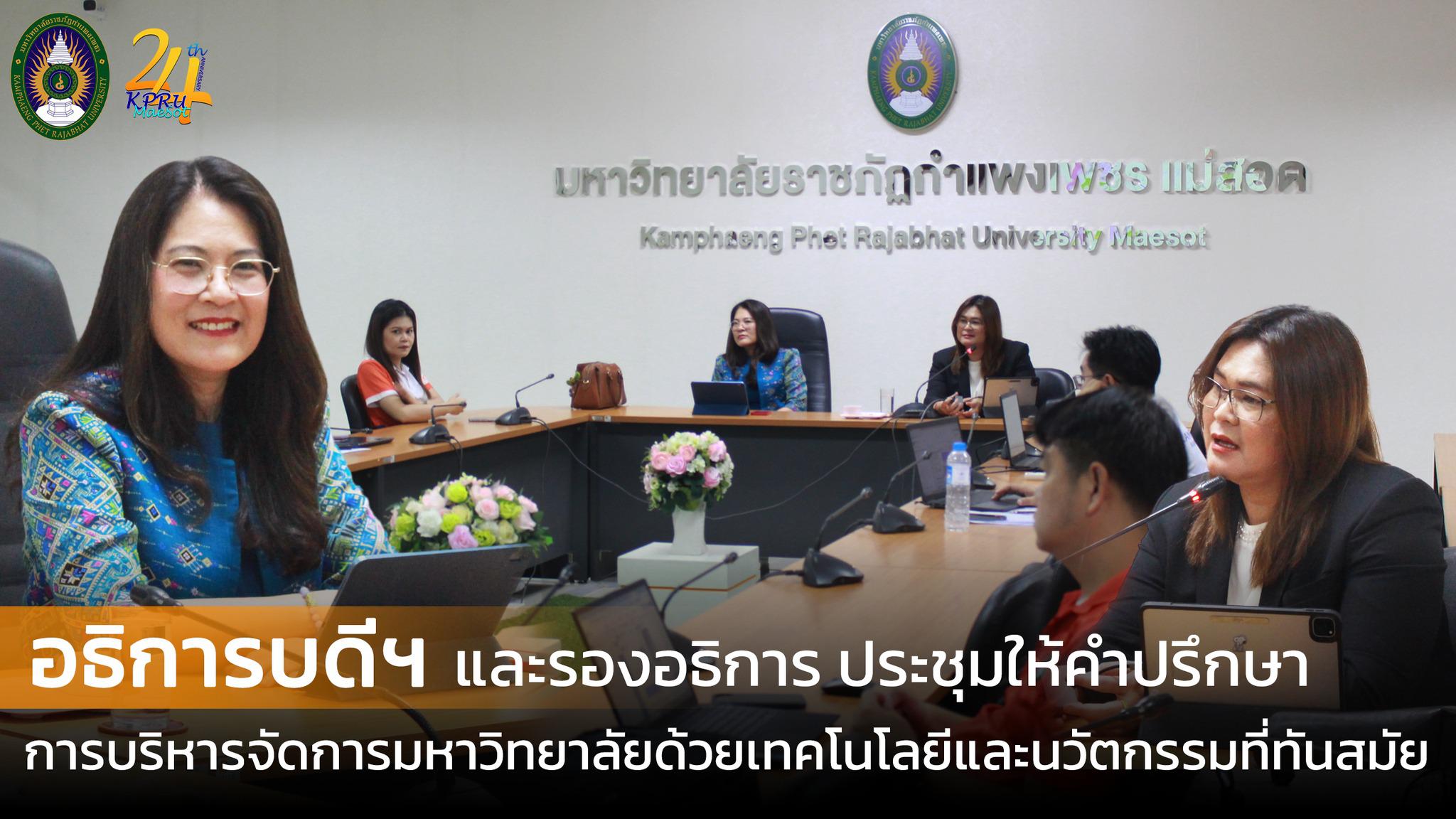 อธิการบดีฯ พร้อมด้วยรองอธิการบดีให้เกียรติเป็นประธานในการประชุมคณาจารย์ที่ปรึกษา มหาวิทยาลัยราชภัฏกำแพงเพชร แม่สอด