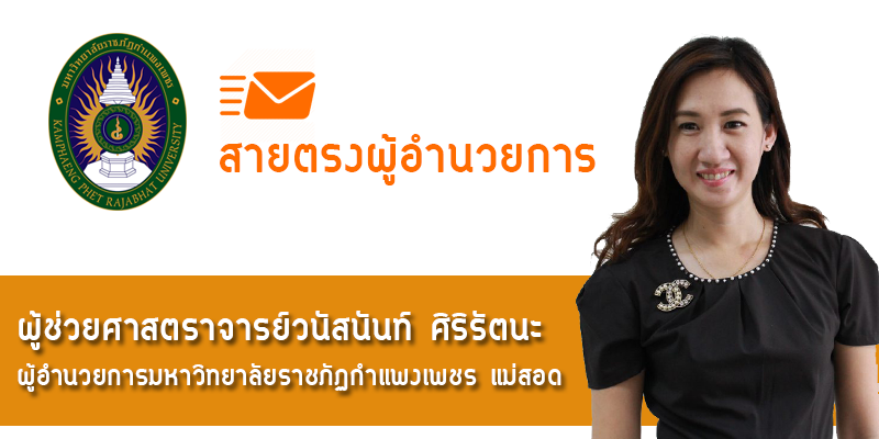 สายตรงผู้อำนวยการ